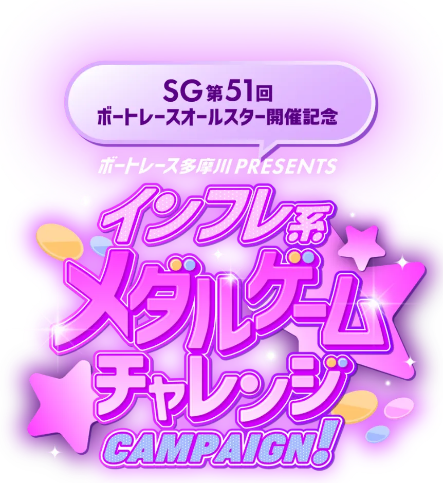 ボートレース多摩川presents メダルゲームチャレンジCAMPAIGN!