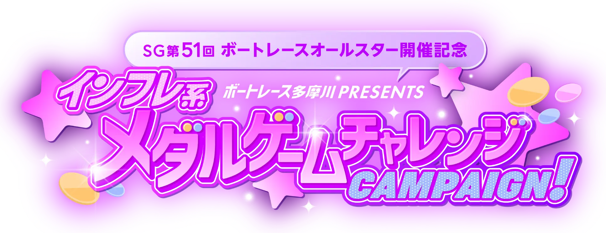 ボートレース多摩川presents メダルゲームチャレンジCAMPAIGN!